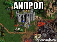 аипрол 