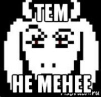 тем не менее