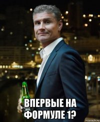  впервые на формуле 1?