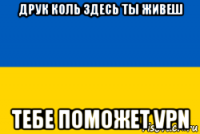 друк коль здесь ты живеш тебе поможет vpn