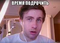 время подрочить 