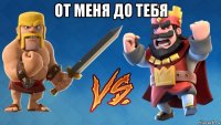 от меня до тебя 