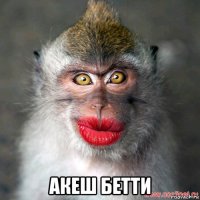  акеш бетти