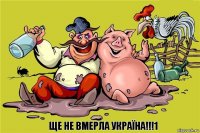 Ще не вмерла УКРАЇНА!!!1