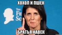 хохол и пшек братья навек