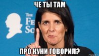 че ты там про куни говорил?