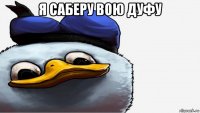 я саберу вою дуфу 