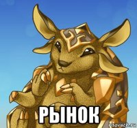  рынок