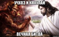 учхоз и кяхулай вечная битва