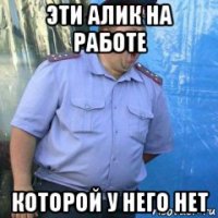 эти алик на работе которой у него нет