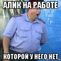 алик на работе которой у него нет