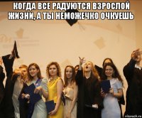 когда все радуются взрослой жизни, а ты неможечко очкуешь 