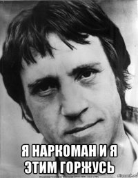  я наркоман и я этим горжусь