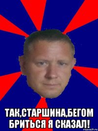  так,старшина,бегом бриться я сказал!