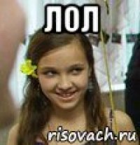 лол 
