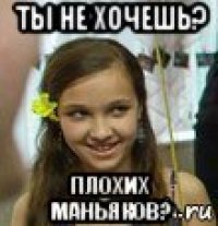 ты не хочешь? плохих маньяков?