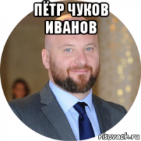 пётр чуков иванов 