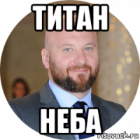 титан неба