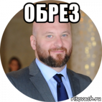 обрез 