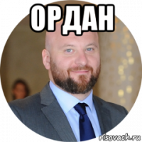 ордан 