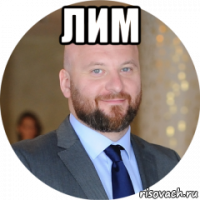 лим 