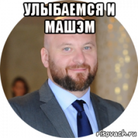 улыбаемся и машэм 