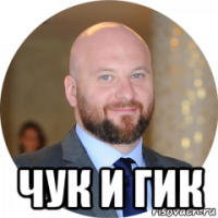  чук и гик