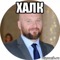 халк 