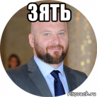зять 