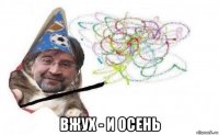  вжух - и осень