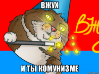 вжух и ты комунизме