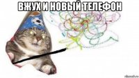вжух и новый телефон 
