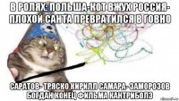 в ролях: польша-кот вжух россия- плохой санта превратился в говно саратов- тряско кирилл самара- заморозов богдан конец фильма кантриболз