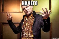 ничего 