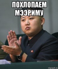 похлопаем мээриму 