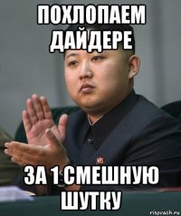 похлопаем дайдере за 1 смешную шутку