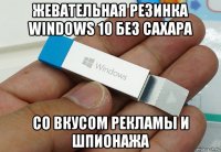 жевательная резинка windows 10 без сахара со вкусом рекламы и шпионажа