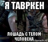 я тавркен лошадь с телом человека