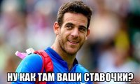  ну как там ваши ставочки?