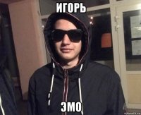 игорь эмо
