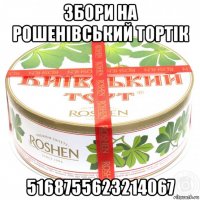 збори на рошенівський тортік 5168755623214067