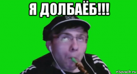 я долбаёб!!! 