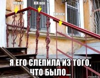  я его слепила из того, что было...