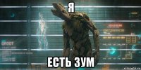 я есть зум