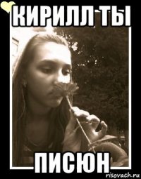 кирилл ты писюн