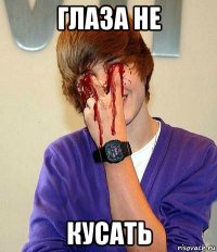 глаза не кусать