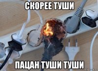 скорее туши пацан туши туши