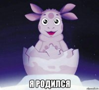  я родился