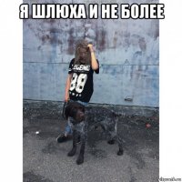 я шлюха и не более 