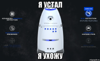 я устал я ухожу